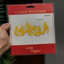 الحمدلله على السلامة